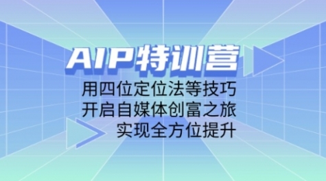 【张可粒】AIP自媒体赚钱特训营:0-1掌握AI自动化赚钱系统