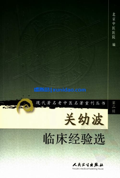 关幼波【关幼波临床经验选】第二辑 pdf电子书下载