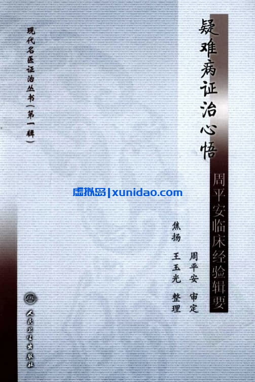 【疑难病证治心悟：周平安临床经验辑要】第一辑 pdf电子书下载
