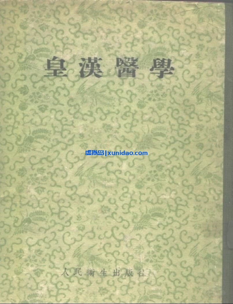 汤本求真【皇汉医学】 pdf电子书下载