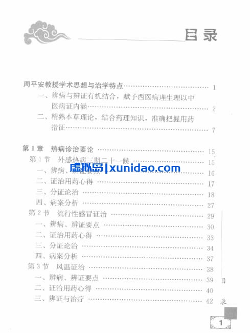 【疑难病证治心悟:周平安临床经验辑要】第一辑 pdf电子书下载 【疑难病证治心悟:周平安临床经验辑要】第一辑 pdf电子书下载