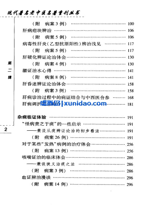 关幼波【关幼波临床经验选】第二辑 pdf电子书下载 关幼波【关幼波临床经验选】第二辑 pdf电子书下载