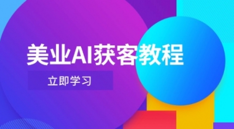 【叶子老师】美业AI引流赚钱教程:利用Deepseek+数字人引爆直播间
