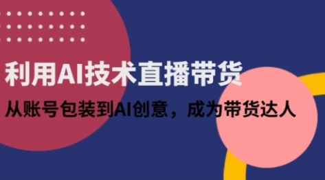【蓉姐】利用AI直播带货赚钱教程:轻松成为AI创意达人