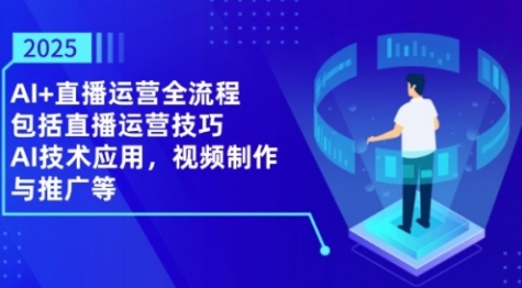 【百川老师】AI爆店运营赚钱课程：直播运营技巧/AI技术运用