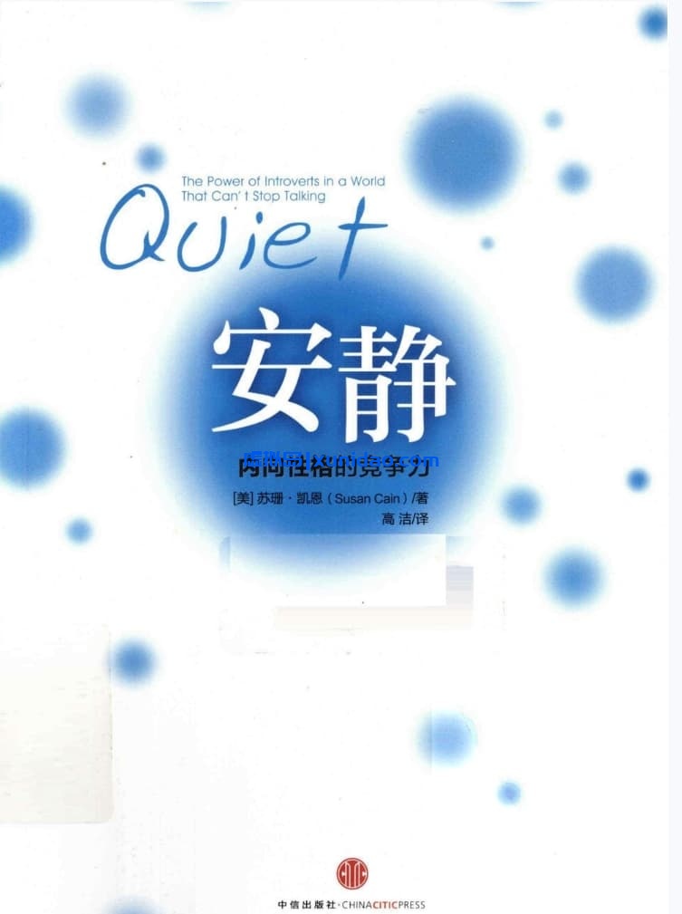 苏珊.凯恩【安静 内向性格的竞争力】 pdf电子书下载