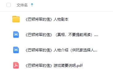 《巴顿将军的信》5人剧本杀电子版资源网盘下载