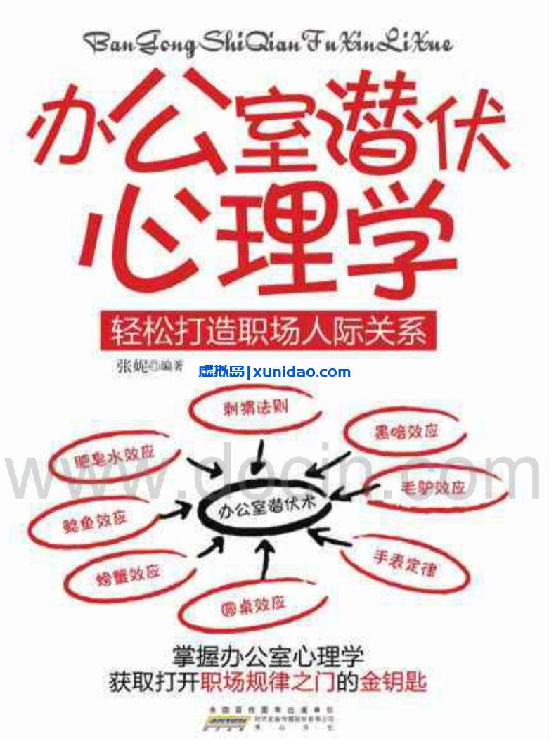 张妮【办公室潜伏心理学 轻松打造职场人际关系】 pdf电子书下载