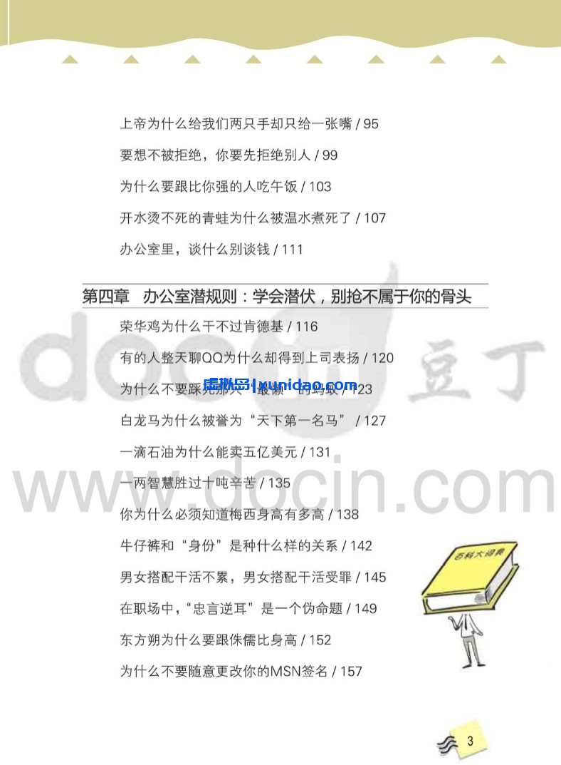 张妮【办公室潜伏心理学 轻松打造职场人际关系】 pdf电子书下载