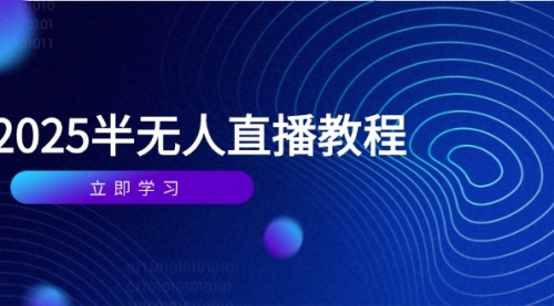 【百川联盟】半无人直播教程：7天打造高转化直播间（防封号版）