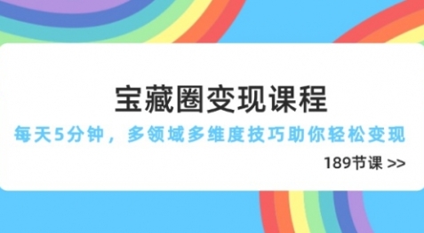 【宝藏珊珊】宝藏圈赚钱课程：直播/社群/朋友圈多维度引流技巧