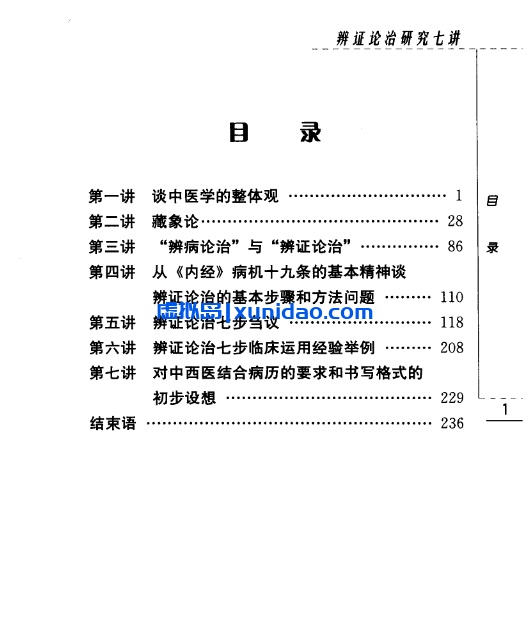 方药中【辨证论治研究七讲】第四辑pdf电子书下载