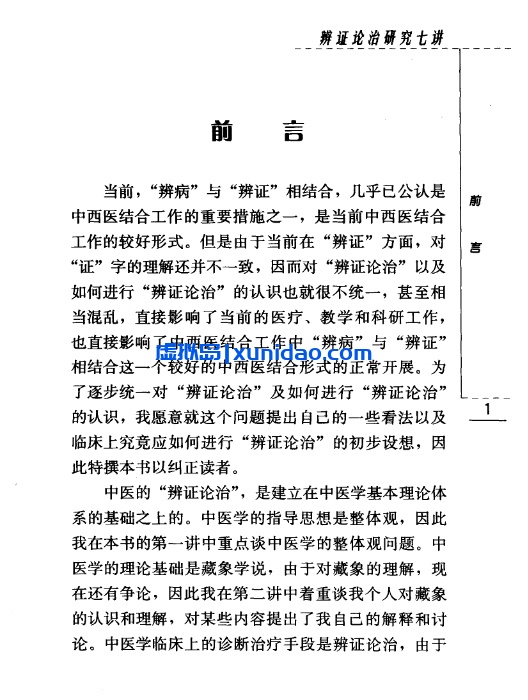 方药中【辨证论治研究七讲】第四辑pdf电子书下载