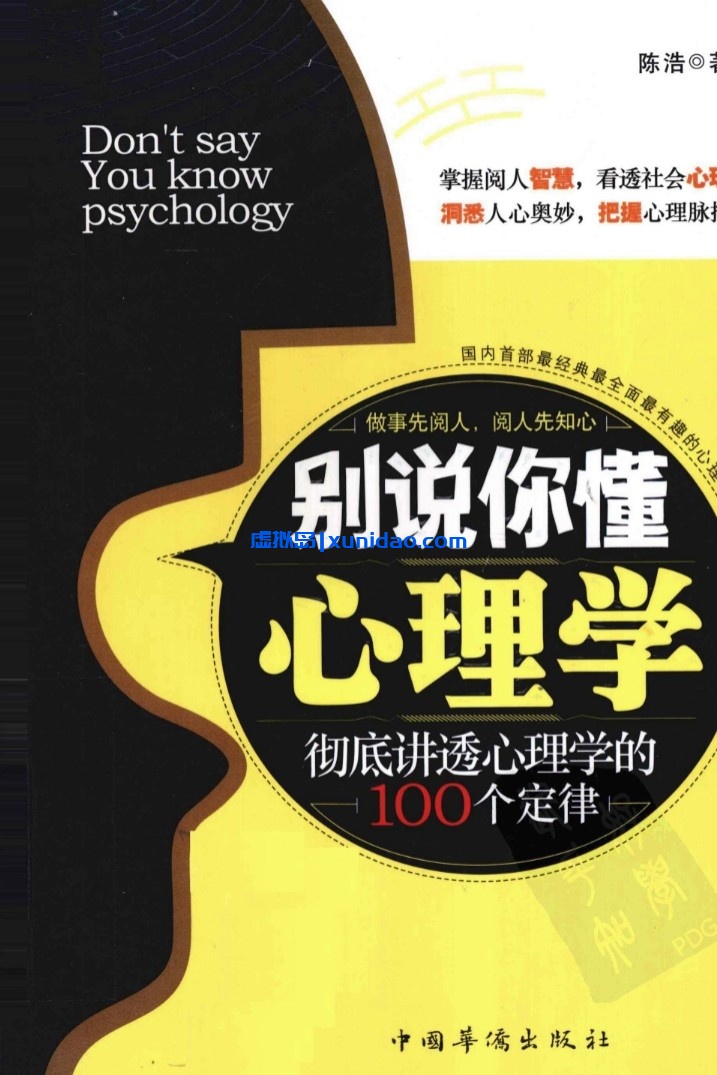 陈浩【别说你懂心理学:100个心理学定律真正为你所用】 pdf电子书下载