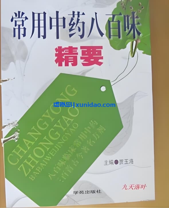 贾玉海【常用中药八百味精要】 pdf电子书下载