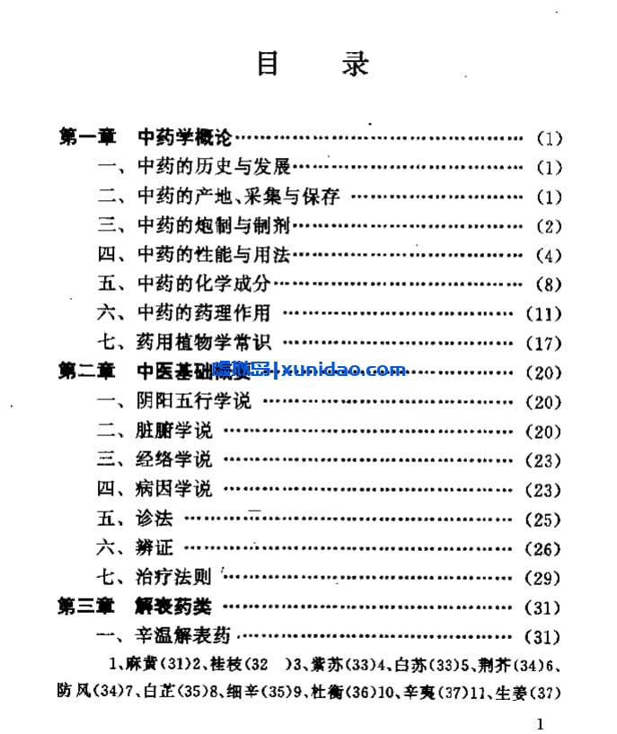 贾玉海【常用中药八百味精要】 pdf电子书下载