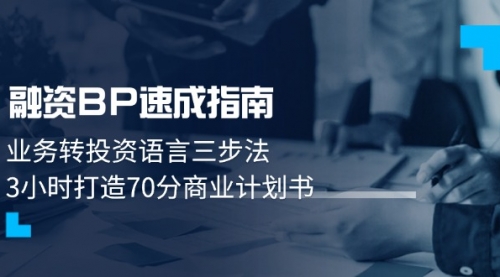 【星光私董会晶总】商学实战超级BP课:商业计划书撰写全攻略
