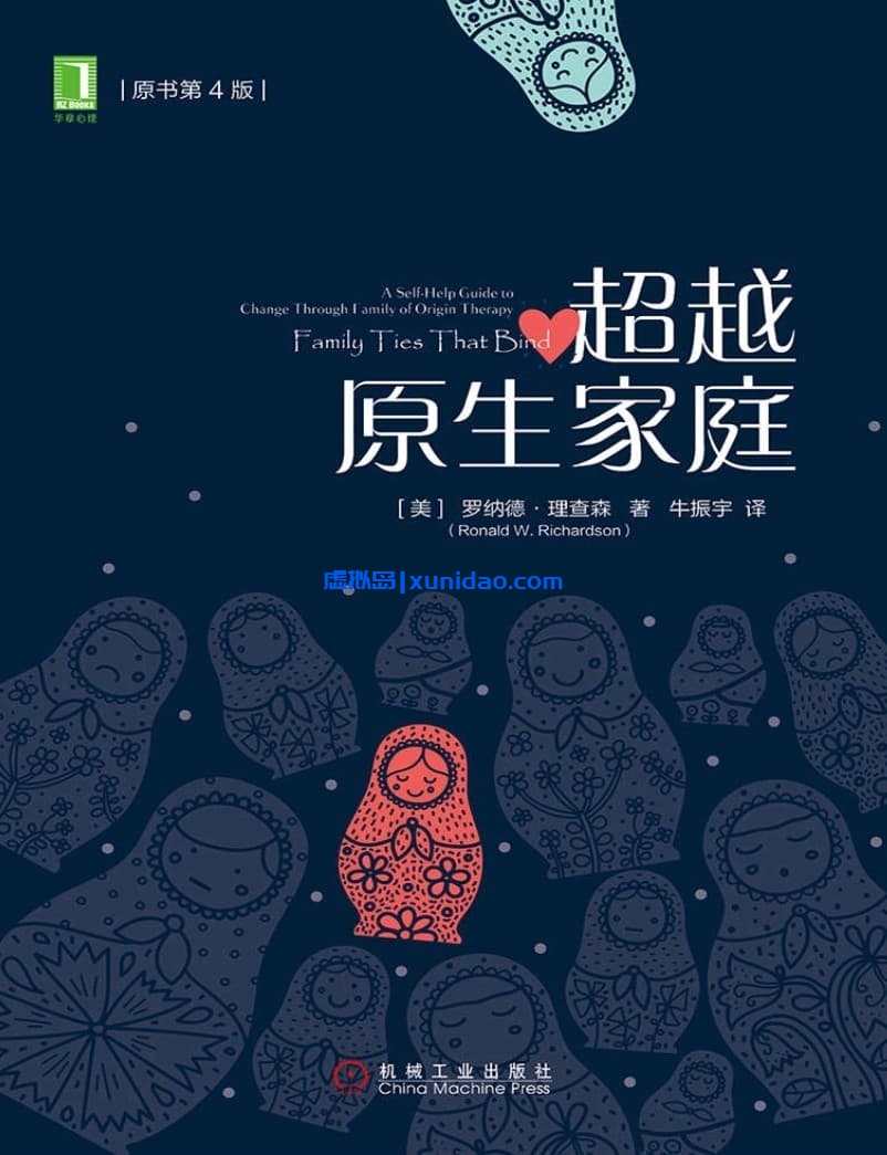 罗纳德·理查森【超越原生家庭】第4版 pdf电子书下载