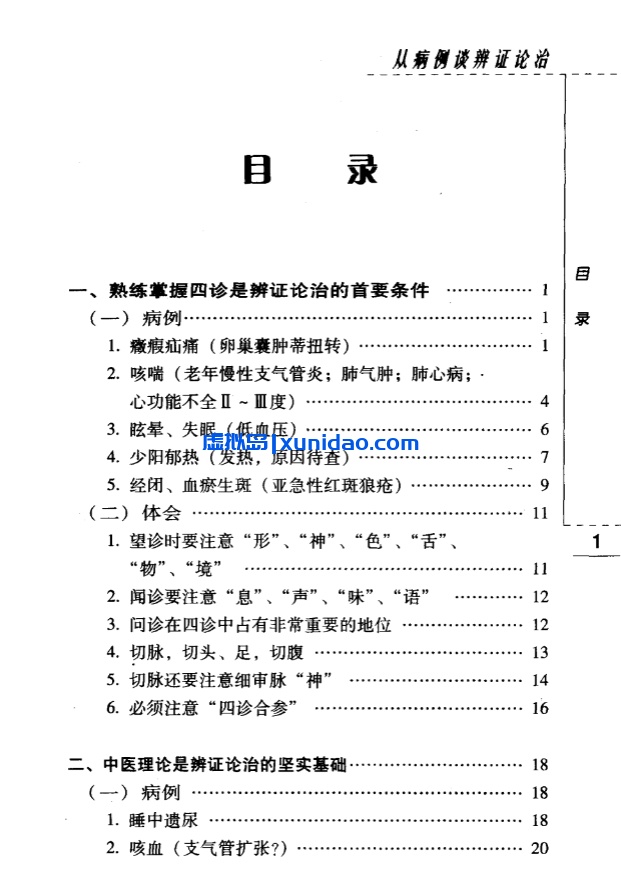 焦树德【从病例谈辨证论治】第二辑pdf电子书下载