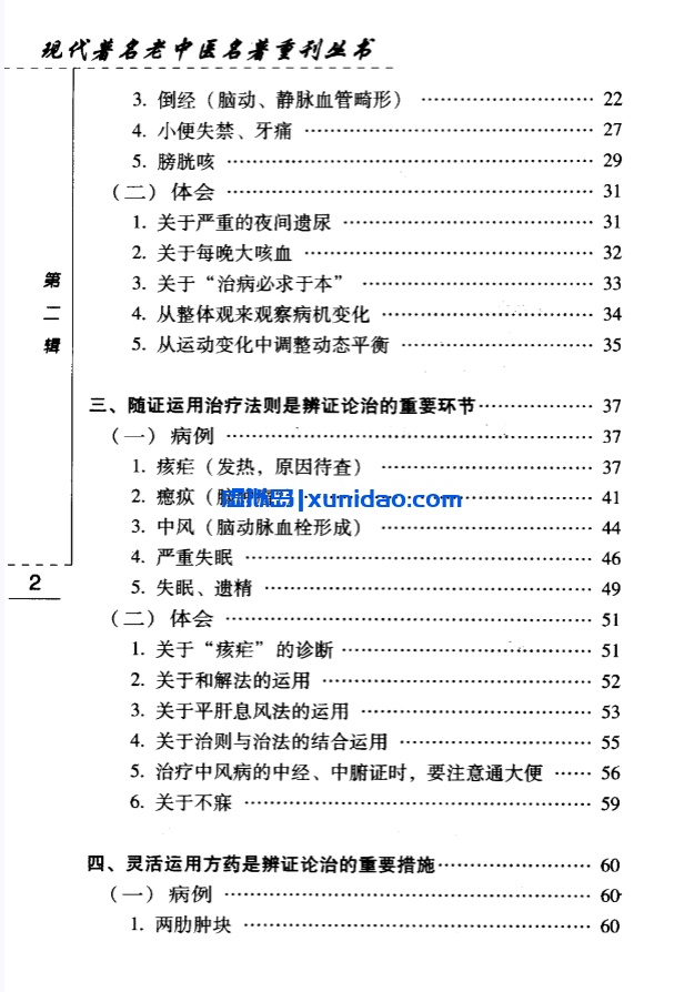焦树德【从病例谈辨证论治】第二辑pdf电子书下载
