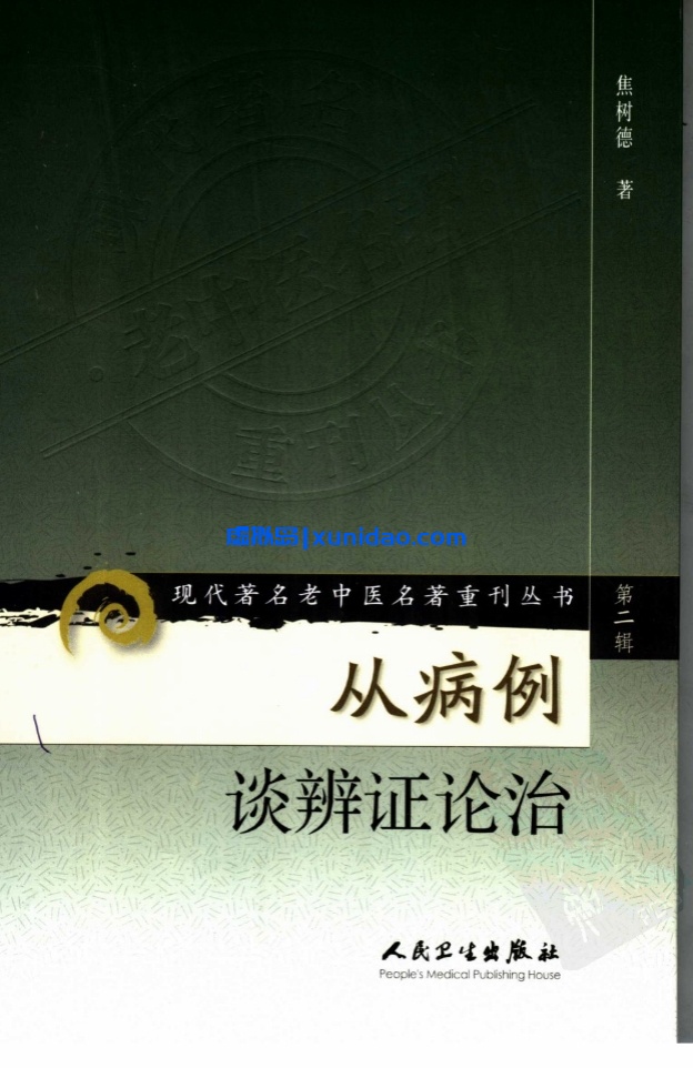 焦树德【从病例谈辨证论治】第二辑pdf电子书下载