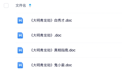 《大明青龙劫》5-7人剧本杀电子版资源网盘下载