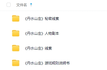 《丹水山庄》7人剧本杀电子版资源网盘下载