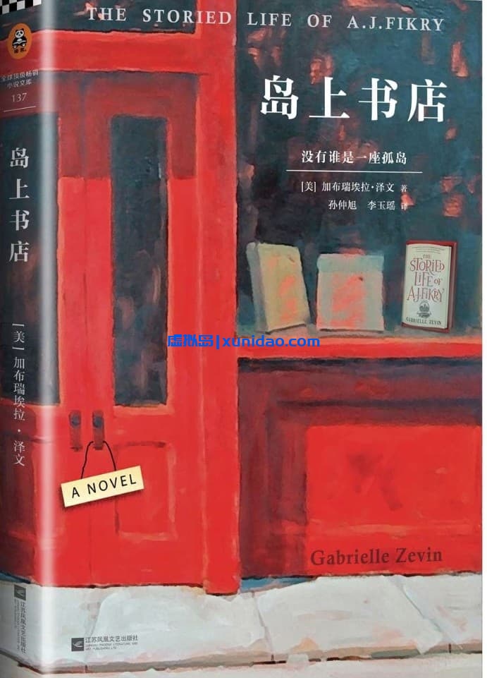 孙仲旭【岛上书店】 pdf电子书下载