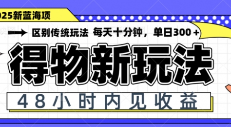 【微凉】得物蓝海矩阵赚钱项目教程:每天10分钟日赚300+