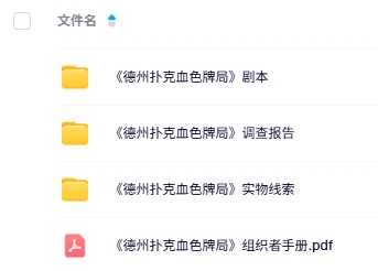 《德州扑克血色牌局》7人剧本杀电子版资源网盘下载