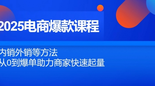 【秋秋】2025电商爆款运营培训课程，8种方法快速带动新店铺销量，迅速爆单