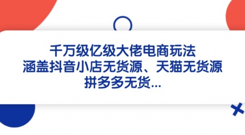【狮友会】千万级电商卖家干货教程：抖音小店无货源/淘宝天猫无货源玩法