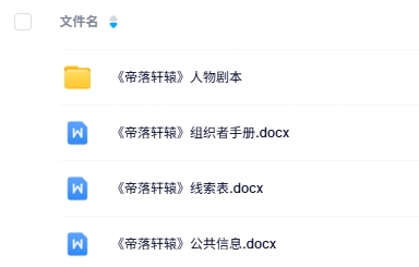 《帝落轩辕》8人剧本杀电子版资源网盘下载