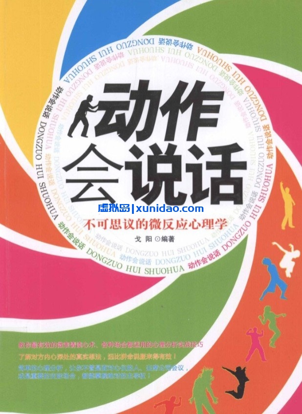 弋阳【动作会说话：不可思议的微反应心理学】 pdf电子书下载