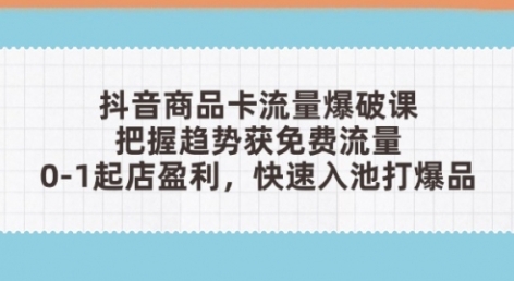 【雪狼】抖音商品卡赚钱全流程：选品+优化+流量爆破