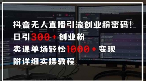 【桃子】抖音无人直播引流变现教程:单场直播轻松变现1000+
