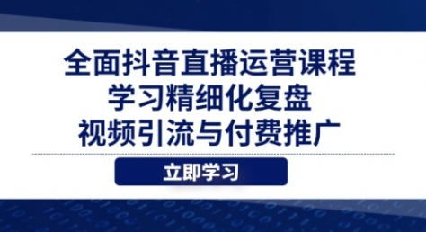 【大果录客传媒】抖音直播运营线下培训课程:分析账号流量/付费推广实操