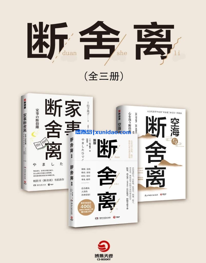 山下英子【断舍离+家事断舍离+空海与断舍离】全3册 pdf电子书下载