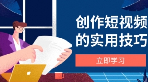 【阿火私教班】短视频创作实用技巧：拍摄、剪辑、构图、文案一站式学习