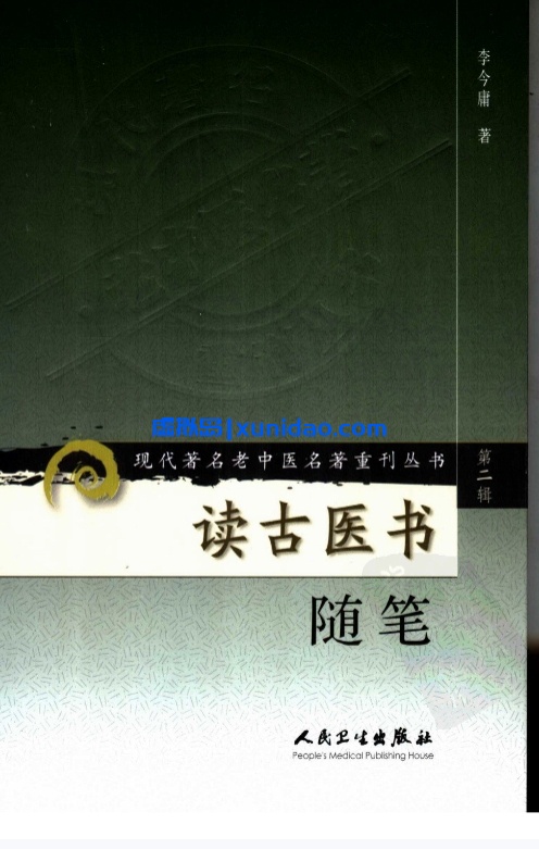 李今庸【读古医书随笔】第二辑pdf电子书下载