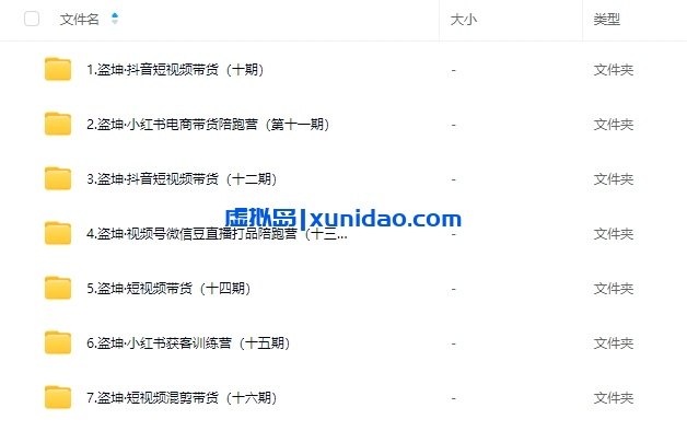 【盗坤】抖音/小红书/视频号带货变现实战培训课程 【盗坤】抖音/小红书/视频号带货变现实战培训课程