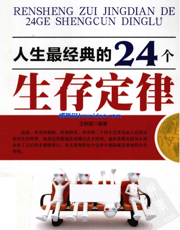 王树堂【人生最经典的24个生存定律】 pdf电子书下载