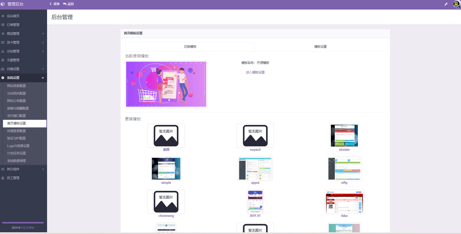 彩虹发卡商城系统源码下载,晴玖二开36套模版,无授权 彩虹发卡商城系统源码下载,晴玖二开36套模版,无授权
