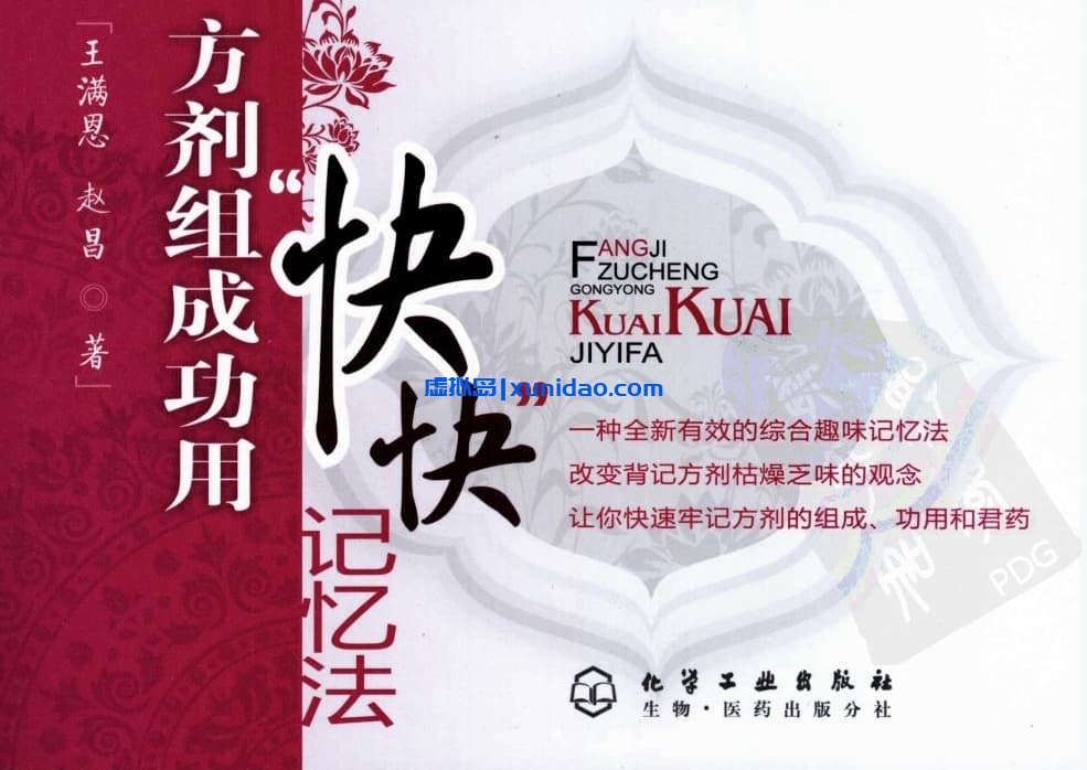 王满恩【方剂组成功用“快快”记忆法】 pdf电子书下载