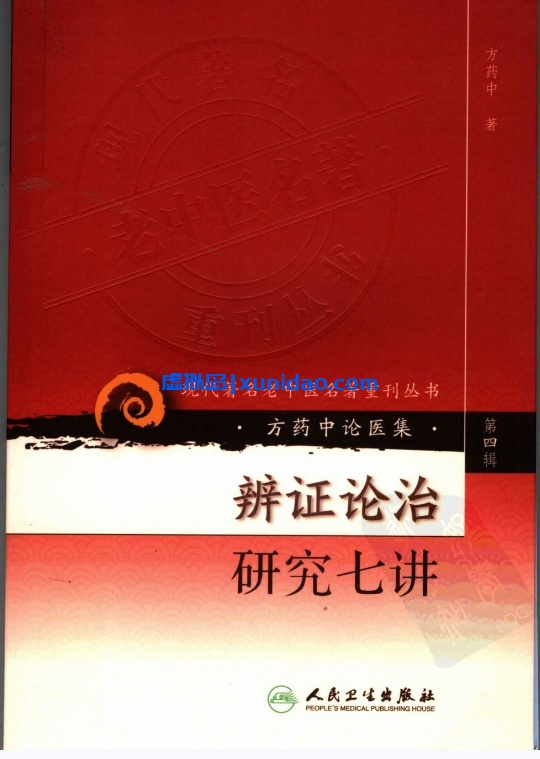 方药中【辨证论治研究七讲】第四辑pdf电子书下载