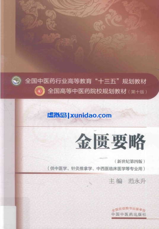 范永升【金匮要略】新世纪第四版pdf电子书下载