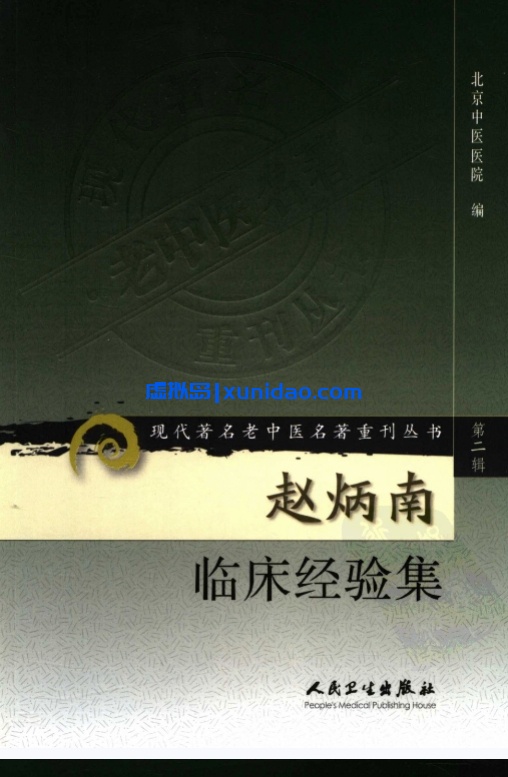 《赵炳南临床经验集》第二辑pdf电子书下载