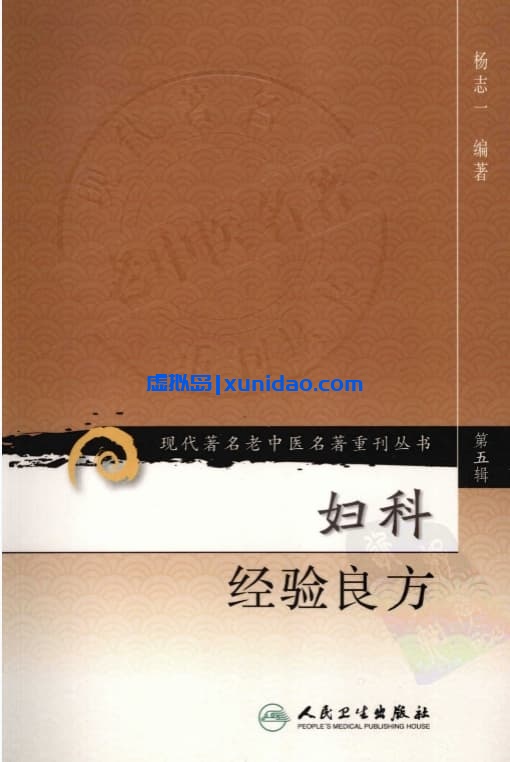 杨志一【妇科经验良方】第五辑 pdf电子书下载