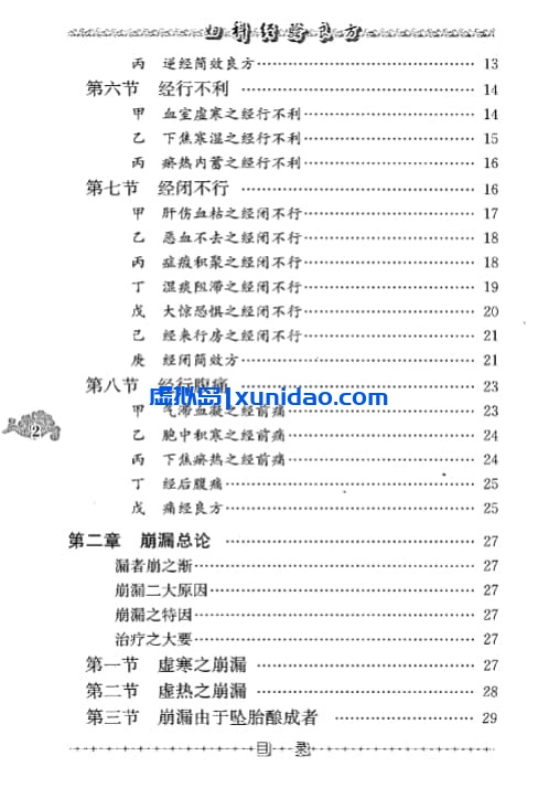 杨志一【妇科经验良方】第五辑 pdf电子书下载