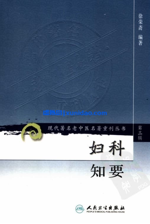徐荣斋【妇科知要】第三辑 pdf电子书下载